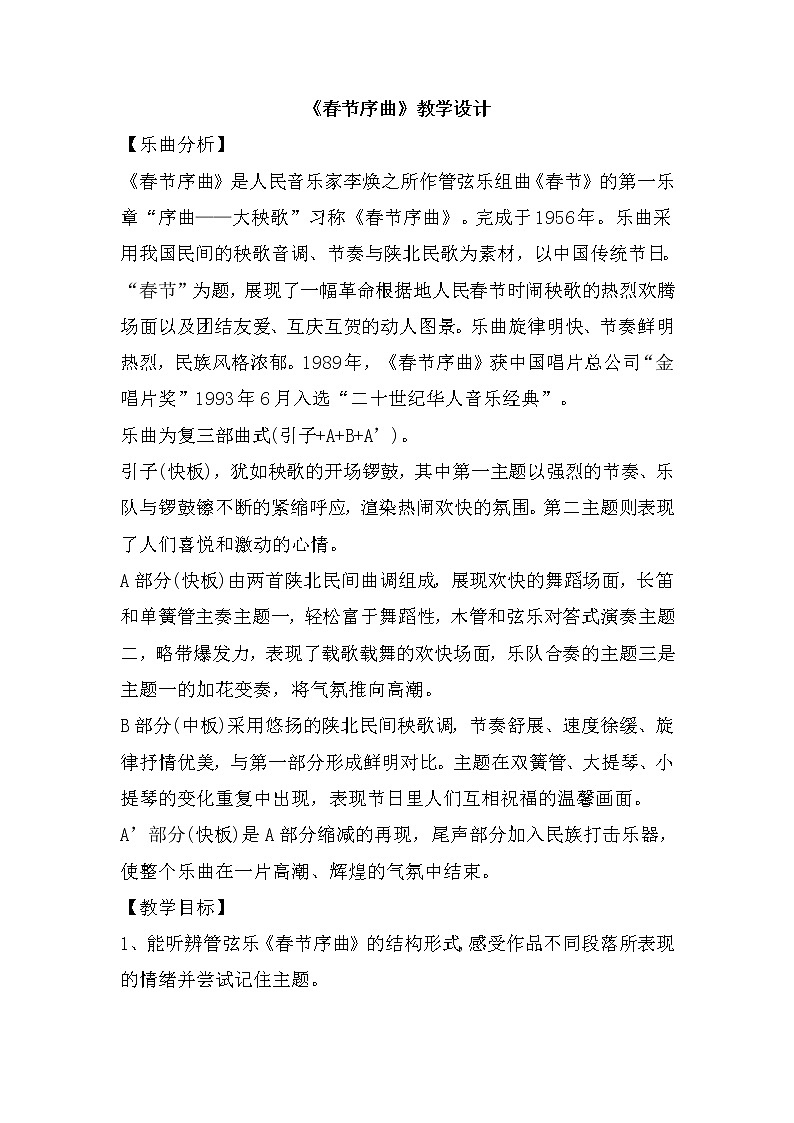 8.1东方之珠 春节序曲（教案）苏少版（2012）音乐五年级上册第1页