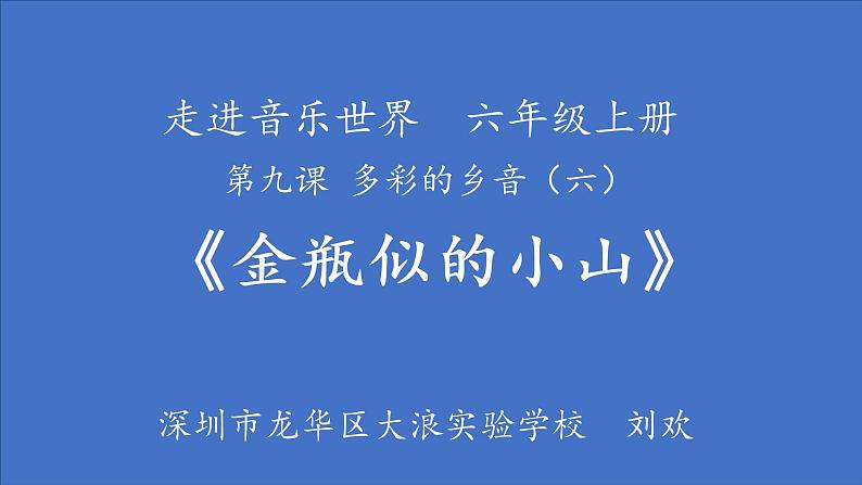 小学音乐 花城版 六年级上册 走进音乐世界 第九课 多彩的乡音（六）《金瓶似的小山》 课件01