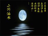 六上 小河淌水课件PPT
