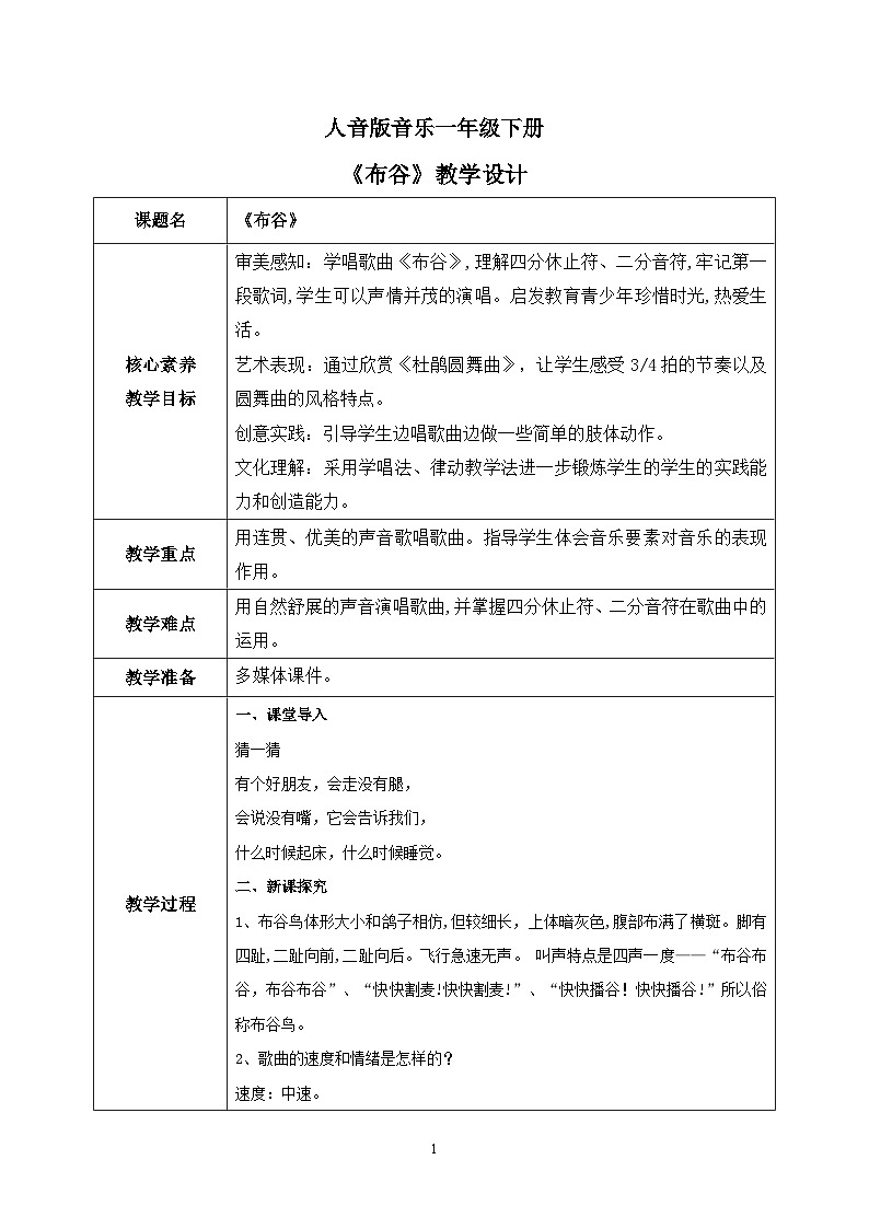 【核心素养目标】人音版（2012）音乐一下1.3  布谷 课件+教学设计+素材01