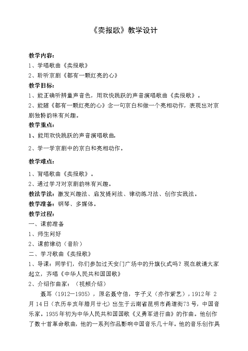 【人音版】二下音乐  第二单元 卖报歌+都有一颗红亮的心 （课件+教案+素材）01