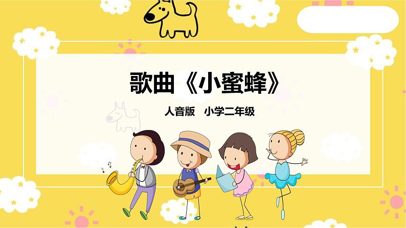 【人音版】二下音乐  第三单元《小蜜蜂》（课件+教案+素材）01