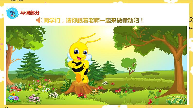 【人音版】二下音乐  第三单元《小蜜蜂》（课件+教案+素材）03