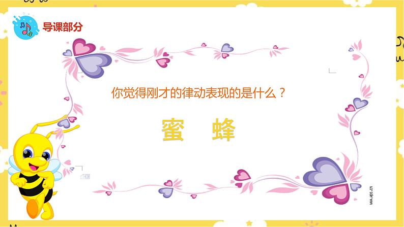 【人音版】二下音乐  第三单元《小蜜蜂》（课件+教案+素材）04