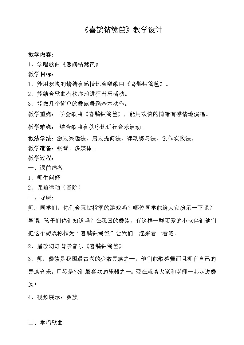 【人音版】二下音乐  第五单元《喜鹊钻篱笆》（课件+教案+素材）01