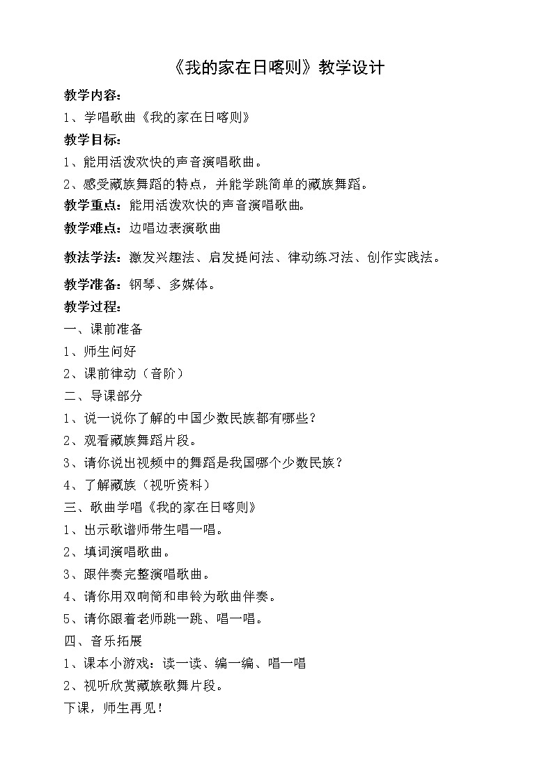 【人音版】二下音乐  第四单元 《我的家在日喀则》（课件+教案+素材）01