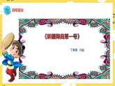 【人音版】二下音樂  第八單元《我愛雪蓮花（新疆舞曲第一號）》（課件+教案+素材）