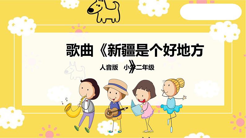 【人音版】二下音乐  第八单元《新疆是个好地方（新疆好）》（课件+教案+素材）01