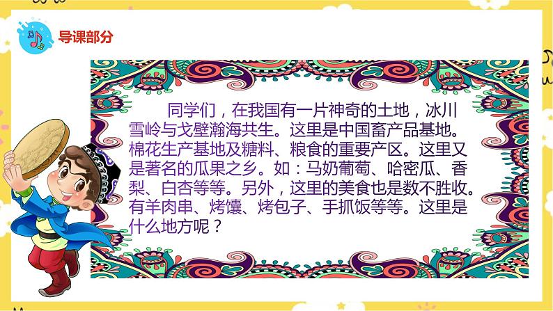 【人音版】二下音乐  第八单元《新疆是个好地方（新疆好）》（课件+教案+素材）03