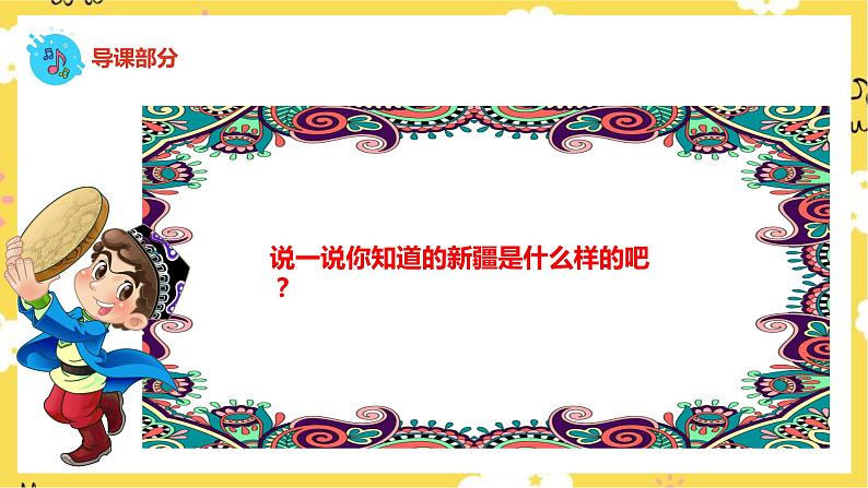 【人音版】二下音乐  第八单元《新疆是个好地方（新疆好）》（课件+教案+素材）04