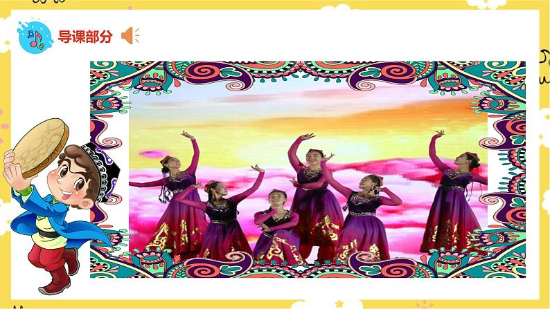 【人音版】二下音乐  第八单元《新疆是个好地方（新疆好）》（课件+教案+素材）06
