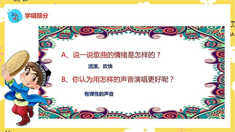 【人音版】二下音乐  第八单元《新疆是个好地方（新疆好）》（课件+教案+素材）08