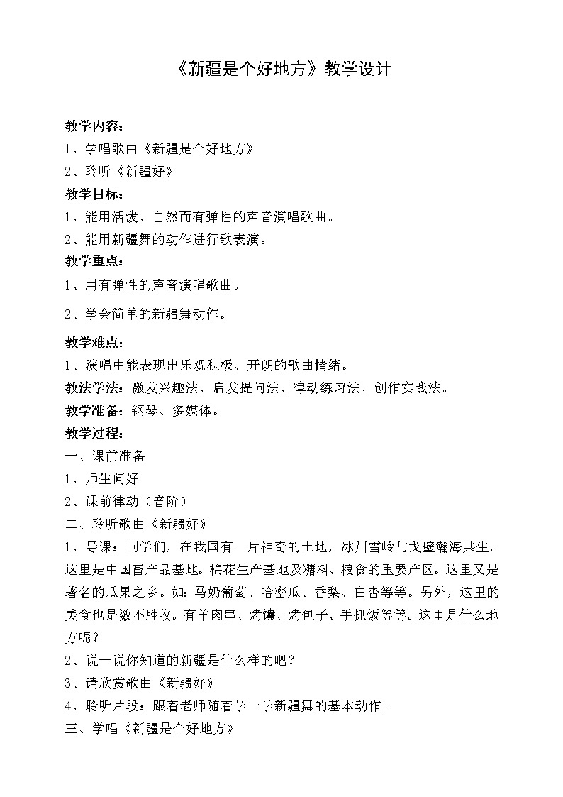 【人音版】二下音乐  第八单元《新疆是个好地方（新疆好）》（课件+教案+素材）01