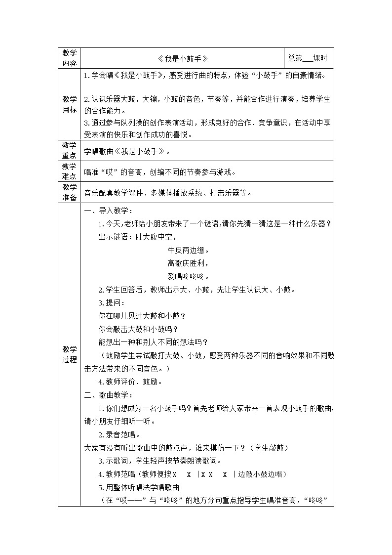 苏少版音乐二年级下册 4.2 我是小鼓手 教案01