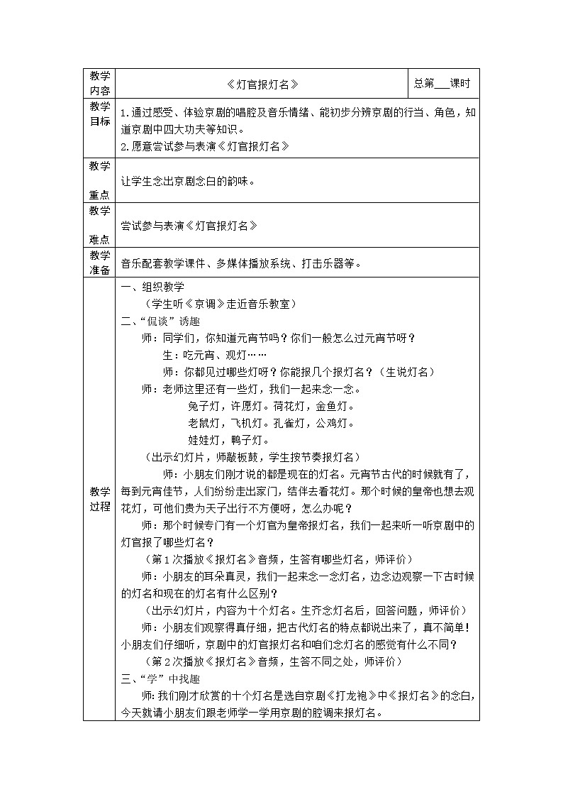 苏少版音乐二年级下册 6.1 灯官报灯名 教案第1页