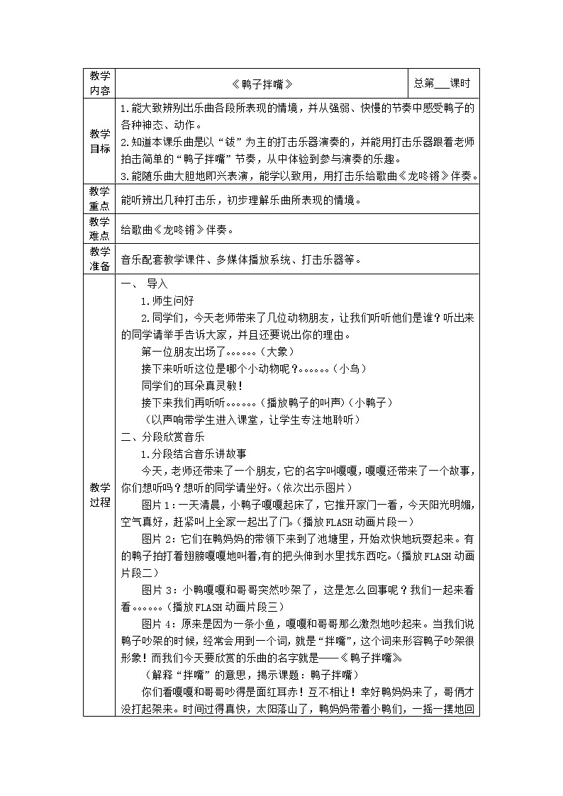苏少版音乐二年级下册 7.1 鸭子拌嘴 教案第1页