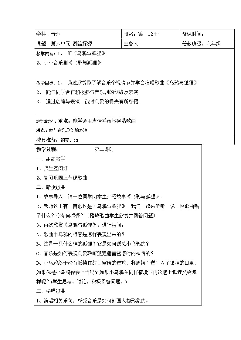 苏少版音乐六下 第六单元《乌鸦与狐狸》 教案01