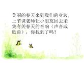 苏少版二下音乐 《春天的小河》课件PPT