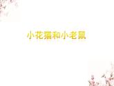 苏少版二下音乐 《小花猫和小老鼠》课件PPT