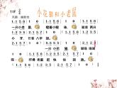 苏少版二下音乐 《小花猫和小老鼠》课件PPT