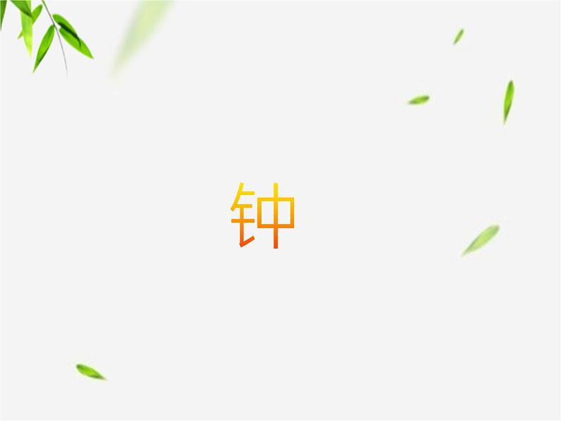 苏少版二下音乐 《钟》课件PPT第1页