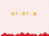 苏少版二下音乐 《包子、剪子、锤》课件PPT