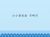 苏少版二下音乐 第六单元小小音乐会乃哟乃 课件PPT