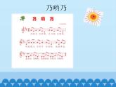 苏少版二下音乐 第六单元小小音乐会乃哟乃 课件PPT