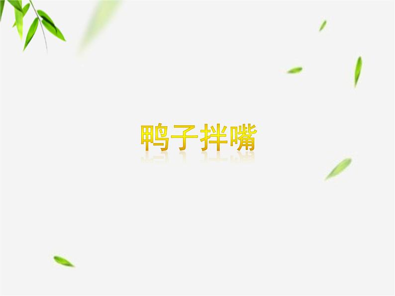 苏少版二下音乐 《鸭子拌嘴》课件PPT第1页