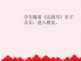 苏少版二下音乐 《法国号》课件PPT