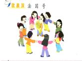 苏少版二下音乐 《法国号》课件PPT