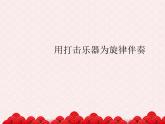 苏少版二下音乐 《法国号》课件PPT