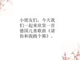 苏少版二下音乐 《请你和我跳个舞》课件PPT
