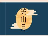 人音版六年级下册第一课第二课时《关山月》 课件+教案+音视频素材