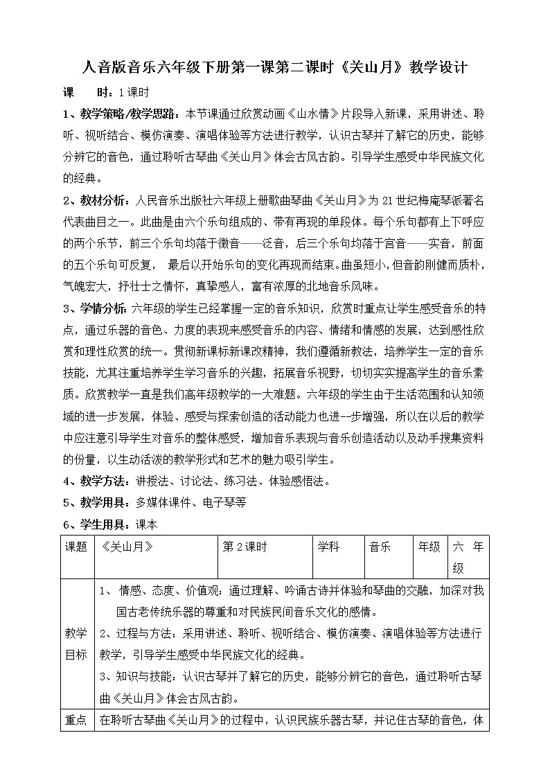 人音版六年级下册第一课第二课时《关山月》 课件+教案+音视频素材01