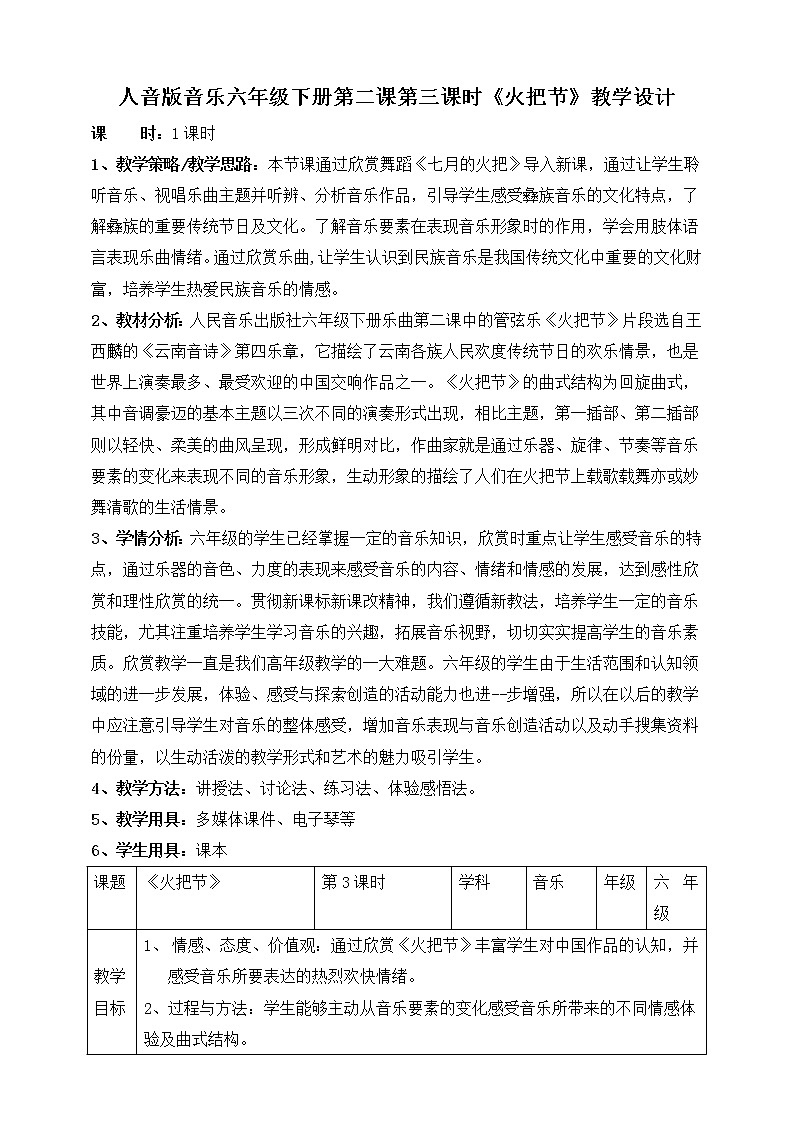 人音版六下第二课第三课时《火把节》课件+教案+音视频素材01