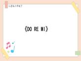 人音版六下第三课第二课时《DO RE MI》课件+教案+音视频素材