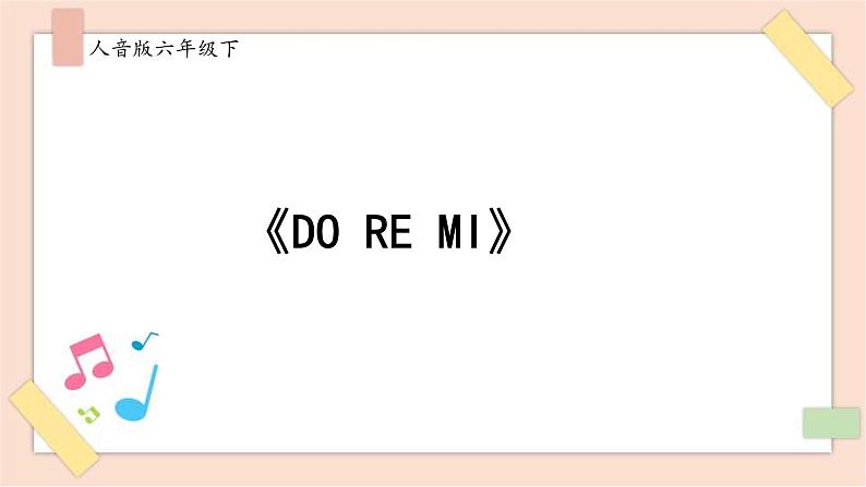 人音版六下第三课第二课时《DO RE MI》课件+教案+音视频素材01