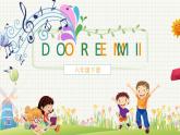 人音版六下第三课第二课时《DO RE MI》课件+教案+音视频素材