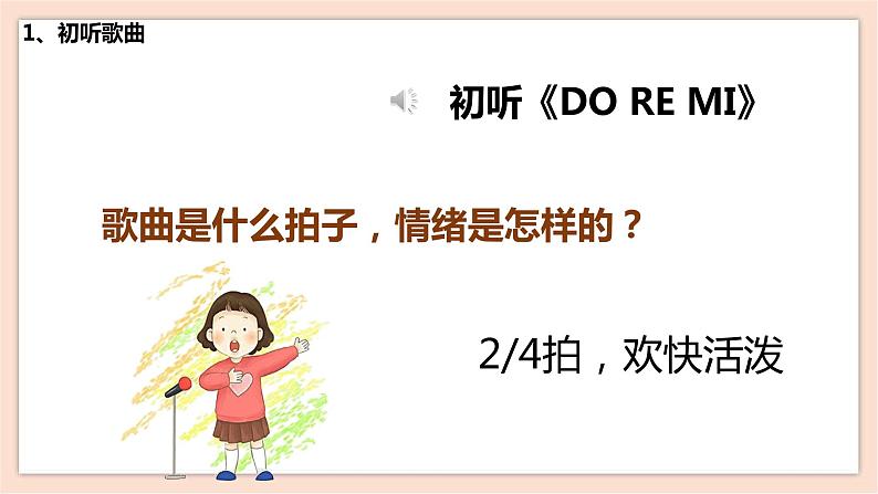 人音版六下第三课第二课时《DO RE MI》课件+教案+音视频素材08