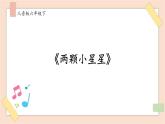 人音版六下第三課第四課時《兩顆小星星》課件+教案+音視頻素材