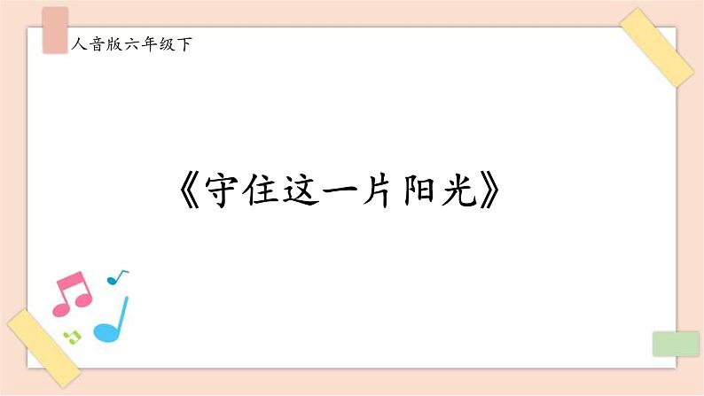 人音版六下第五课第一课时《守住这一片阳光》课件+教案+音视频素材01