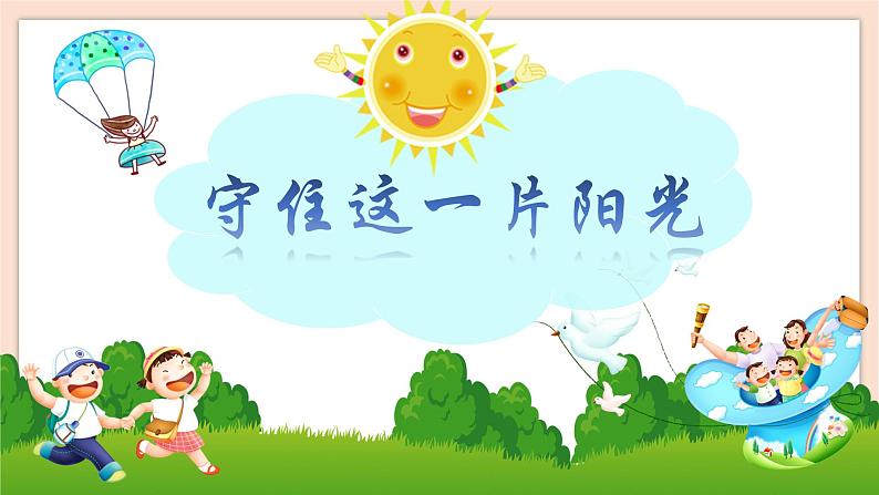 人音版六下第五课第一课时《守住这一片阳光》课件+教案+音视频素材02