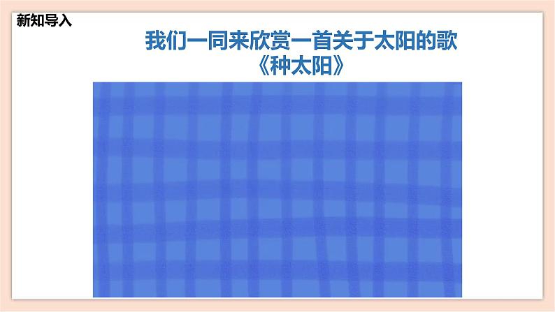 人音版六下第五课第一课时《守住这一片阳光》课件+教案+音视频素材04