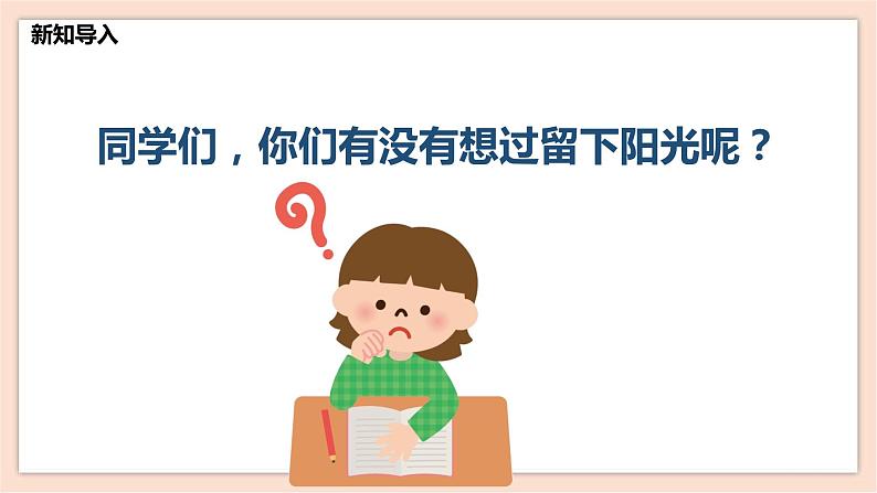 人音版六下第五课第一课时《守住这一片阳光》课件+教案+音视频素材05