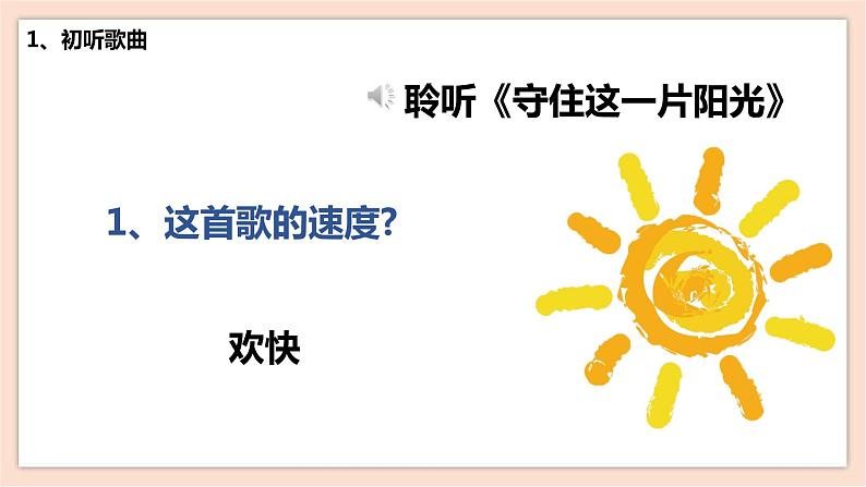 人音版六下第五课第一课时《守住这一片阳光》课件+教案+音视频素材07