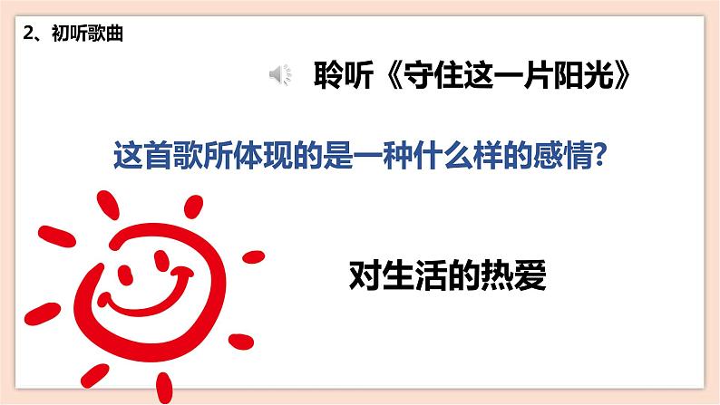 人音版六下第五课第一课时《守住这一片阳光》课件+教案+音视频素材08