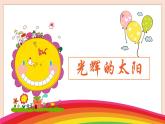 人音版六下第五課第二課時《光輝的太陽》教案+課件+音視頻素材