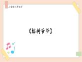人音版六年級下冊第五課第三課時《榕樹爺爺》課件+教案+音視頻素材