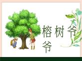 人音版六年級下冊第五課第三課時《榕樹爺爺》課件+教案+音視頻素材